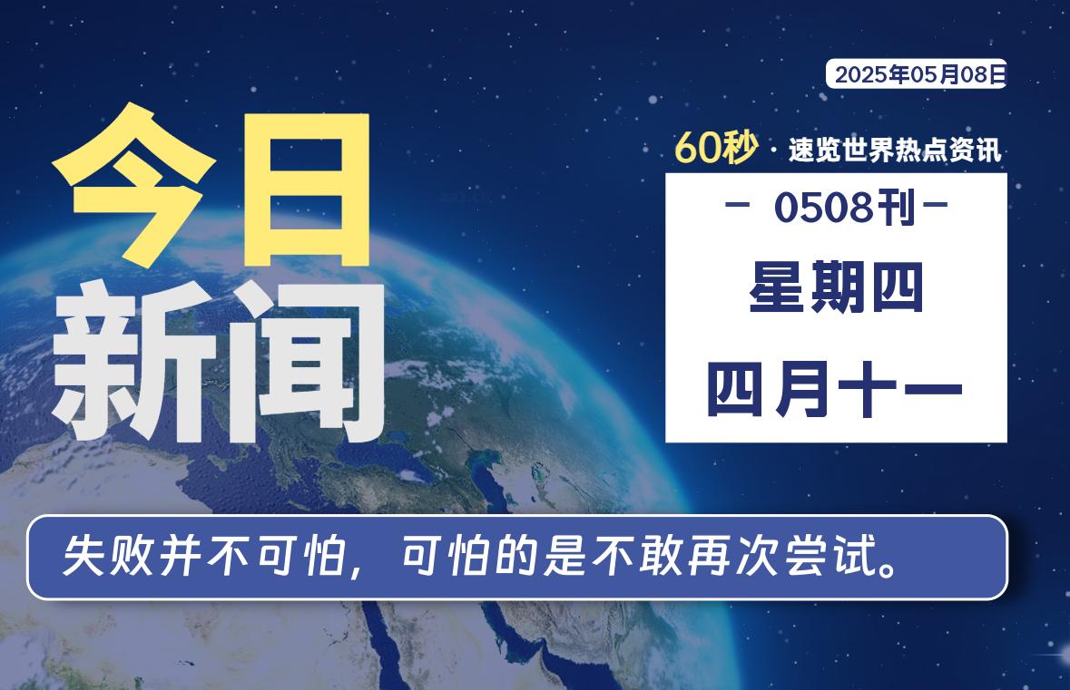 05月08日，星期四, 每天60秒了解天下事！ - 洋葱Blog