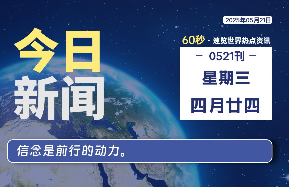 05月21日，星期三, 每天60秒了解天下事！ - 洋葱Blog