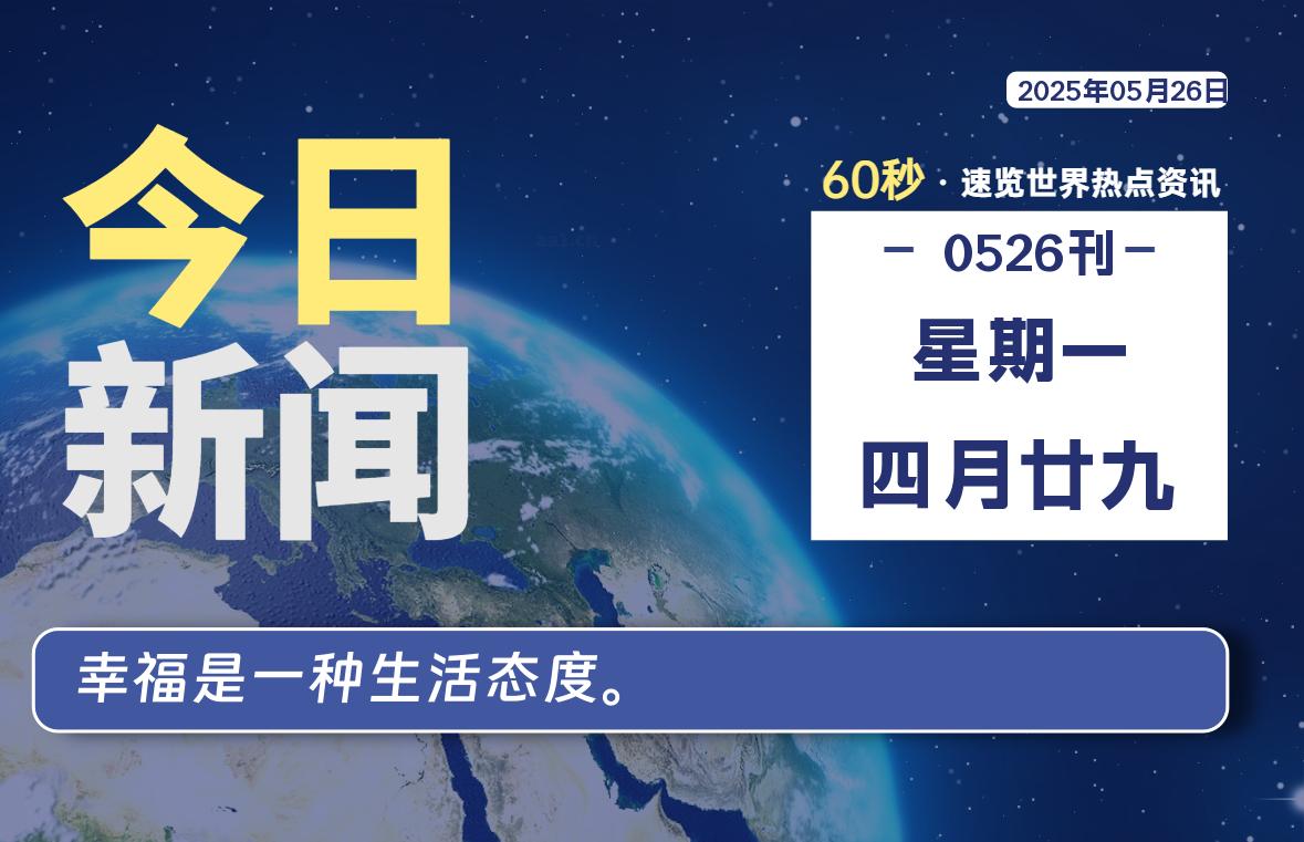 05月26日，星期一, 每天60秒了解天下事！ - 洋葱Blog