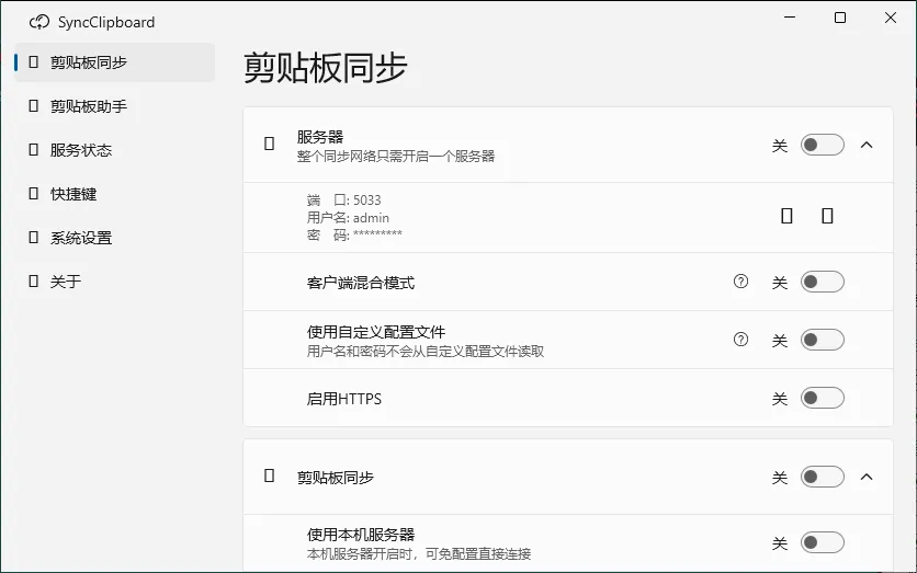 SyncClipboard剪贴板同步v3.1.1绿色版 SyncClipboard剪贴板同步v3.1.1绿色版