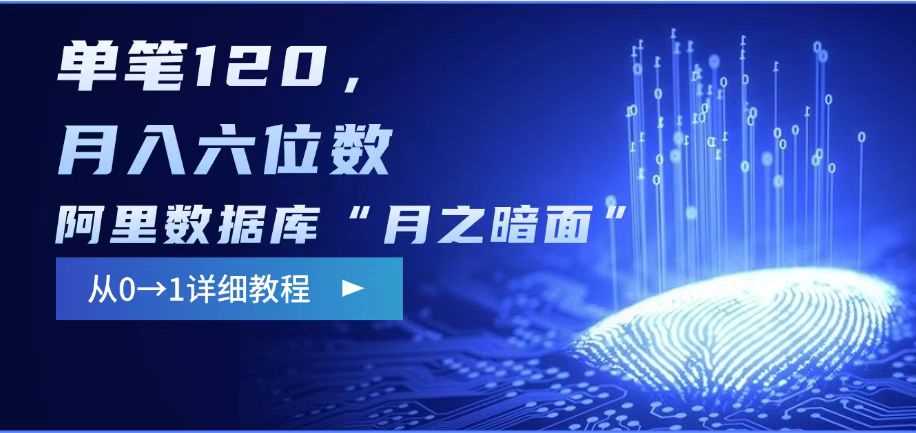 阿里数据库“月之暗面“影评撰写，边追剧边赚钱，单笔120,，月入过W - 洋葱Blog