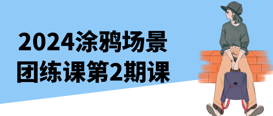 2024涂鸦场景团练课第2期课 - 洋葱Blog