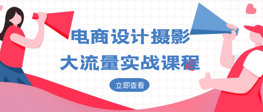 电商设计摄影大流量实战课程 - 洋葱Blog