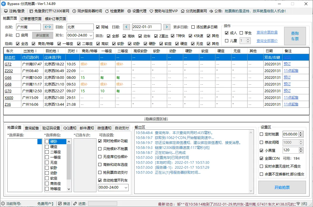回家抢票Bypass分流抢票 v1.16.62绿色版 回家抢票Bypass分流抢票 v1.16.62绿色版