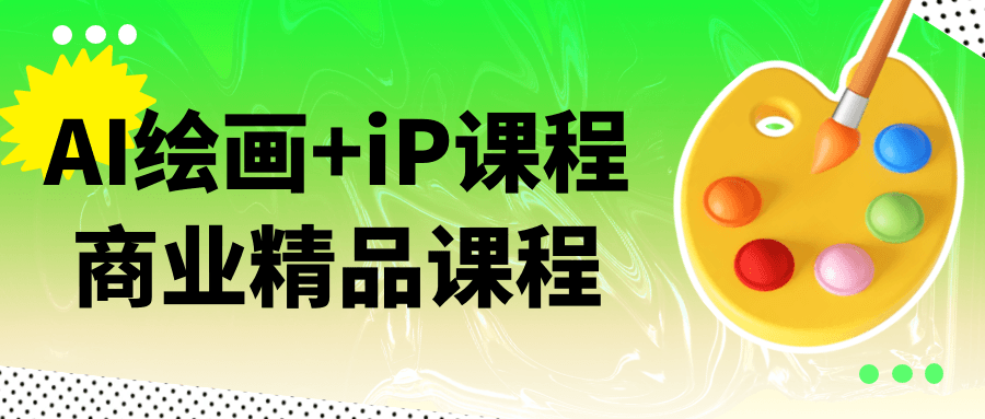 AI绘画+iP课程商业精品课程 - 洋葱Blog