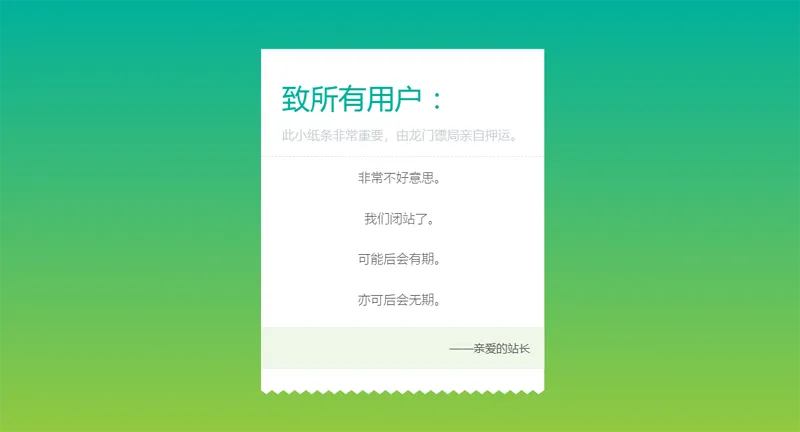 HTML纯静态闭站通知公告页面源码 - 洋葱Blog