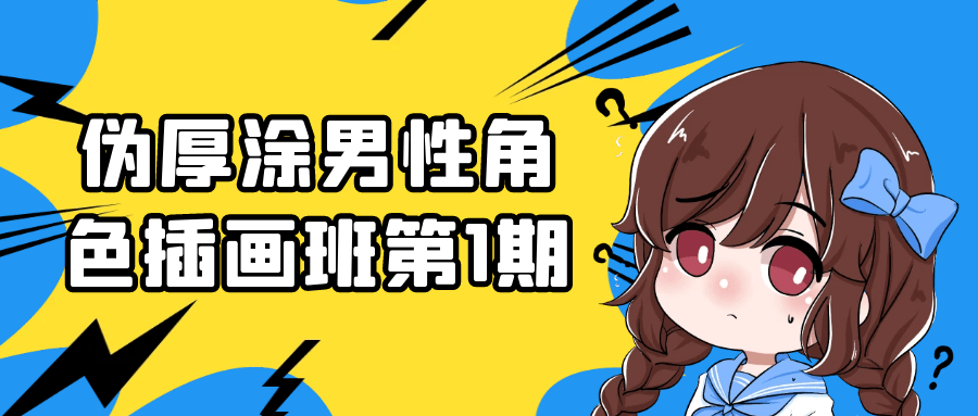 伪厚涂男性角色插画班第1期 - 洋葱Blog