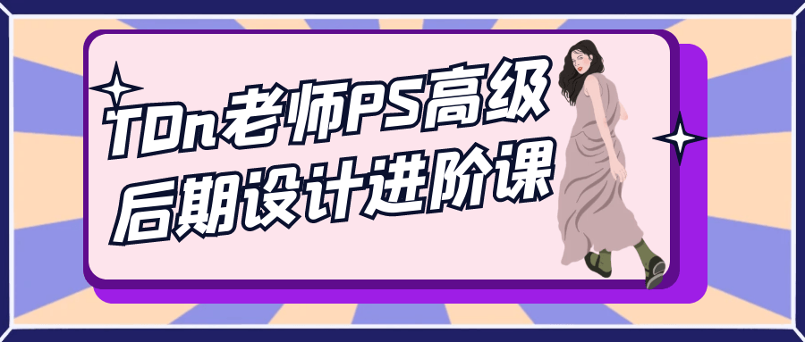 TDn老师PS高级后期设计进阶课 - 洋葱Blog