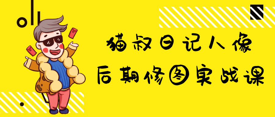 猫叔日记人像后期修图实战课 - 洋葱Blog