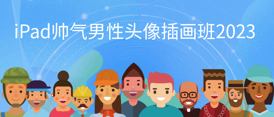 iPad帅气男性头像插画班2023 - 洋葱Blog
