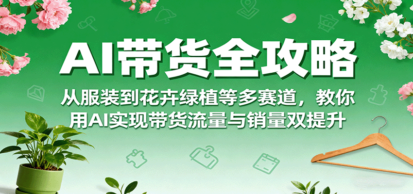 AI带货全攻略，从服装到花卉绿植等多赛道，教你用AI实现带货流量与销量双提升 - 洋葱Blog