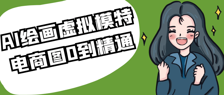 AI绘画虚拟模特电商图0到精通 - 洋葱Blog