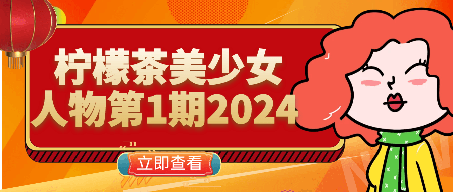 柠檬茶美少女人物第1期2024 - 洋葱Blog