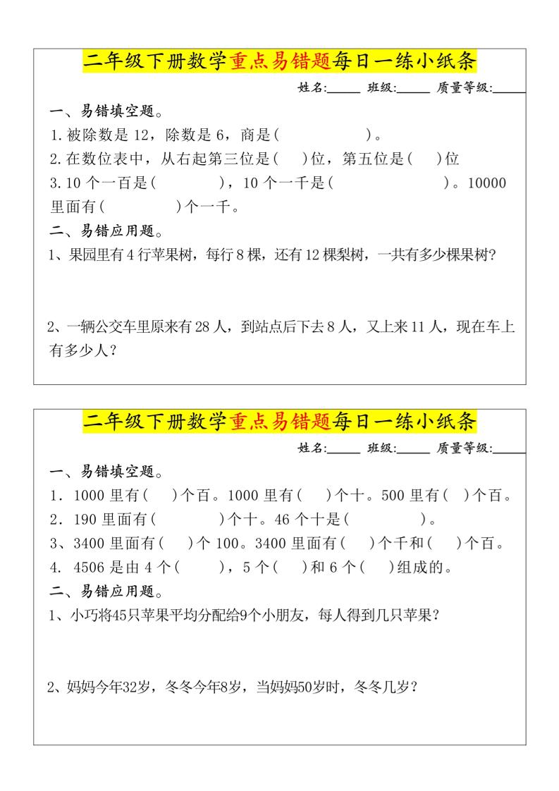 【重点易错题每日一练小纸条-无答案】二下数学-高清无水印完整版本 - 洋葱Blog
