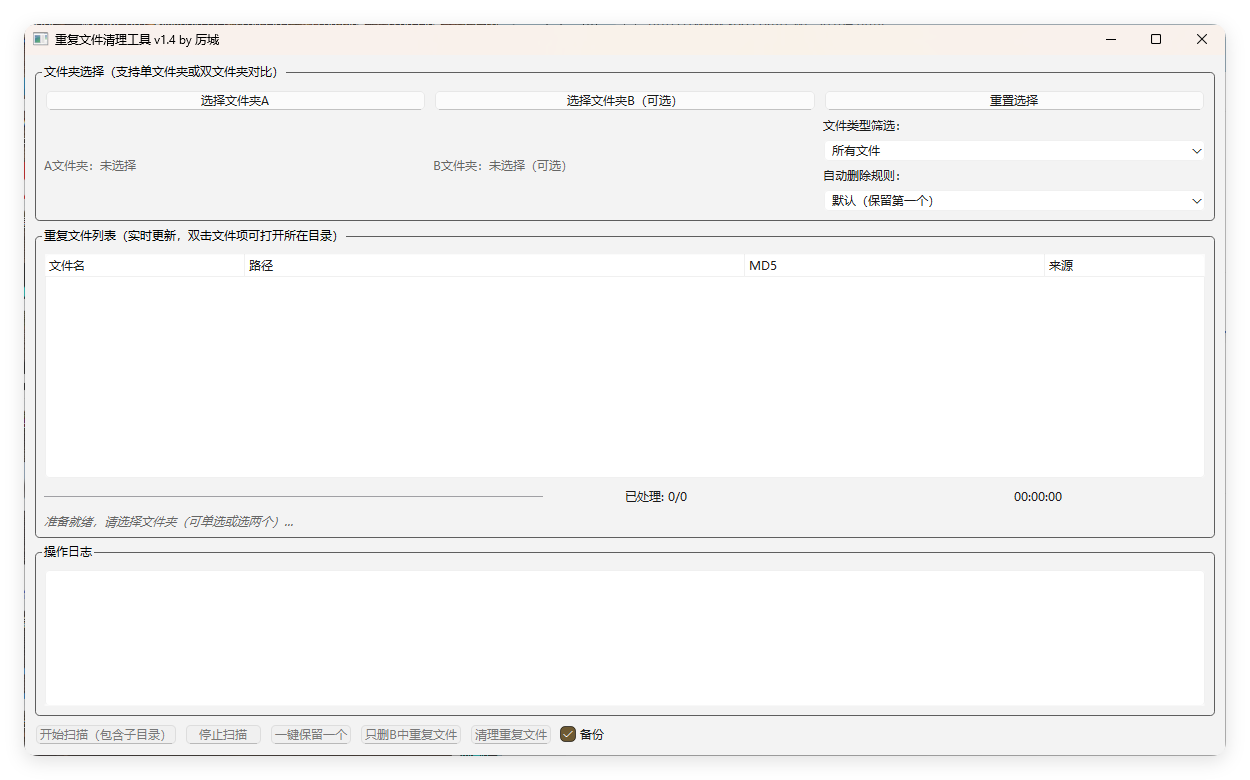 重复文件清理工具 V1-洋葱Blog-专注网络技术分享
