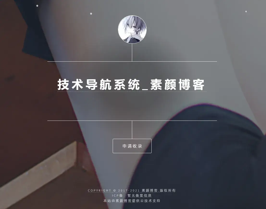 开源PHP个人技术导航系统网站源码 带后台-洋葱Blog-专注网络技术分享