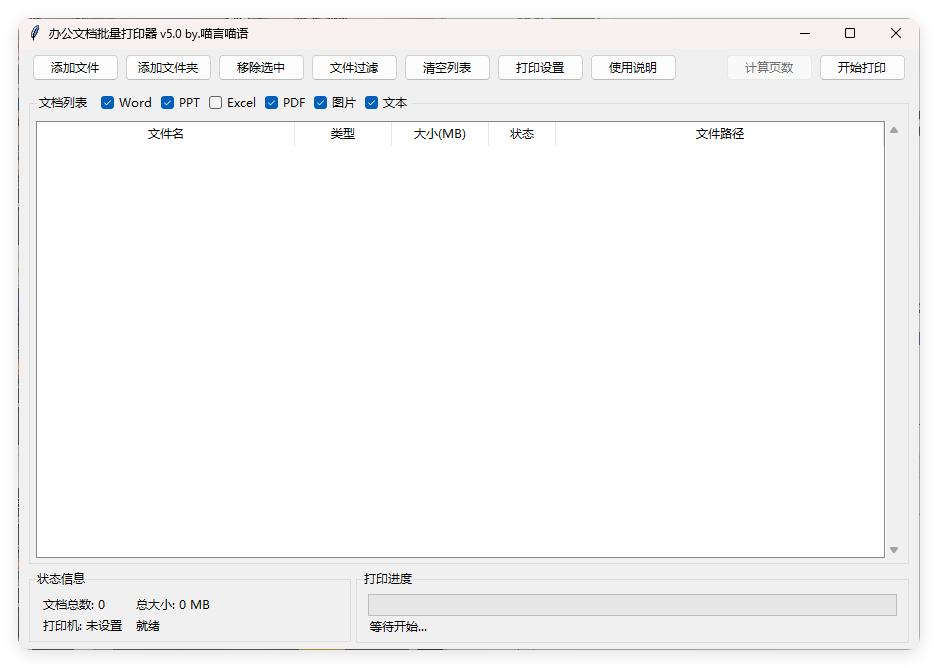办公文档批量打印器v5.0单文件版 - 洋葱Blog