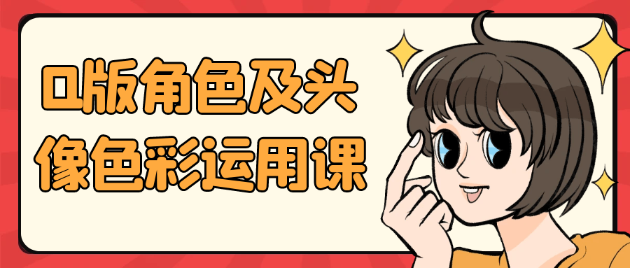 Q版角色及头像色彩运用课 - 洋葱Blog