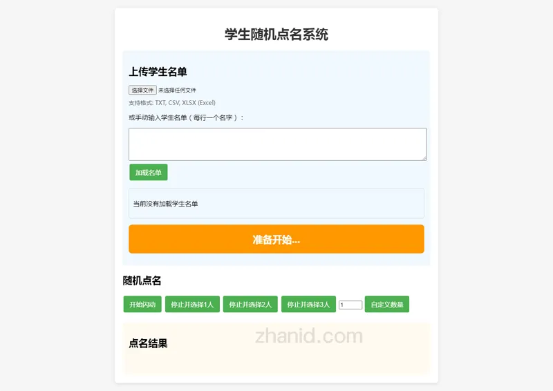 在线课堂随机点名小工具HTML源代码 - 洋葱Blog