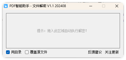 PDF智能助手 文件批量解密 V1.1-洋葱Blog-专注网络技术分享