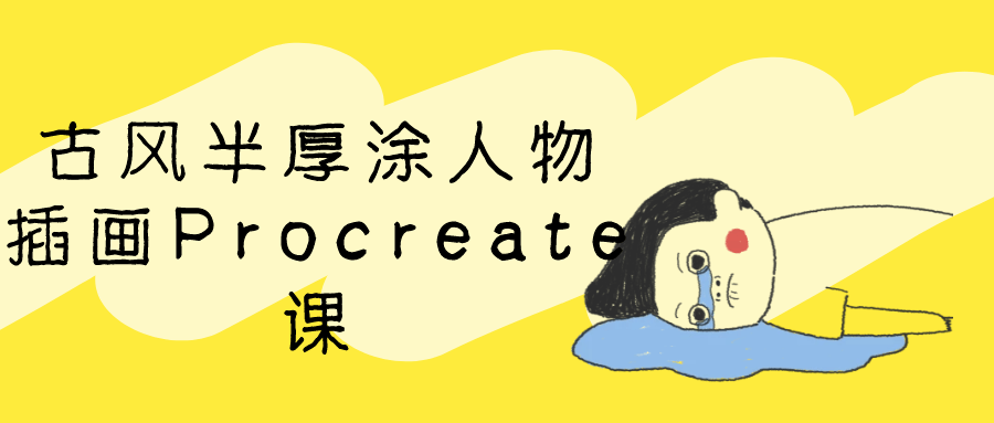 古风半厚涂人物插画Procreate课 - 洋葱Blog