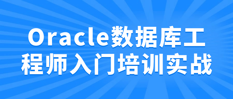 Oracle数据库工程师入门培训实战 - 洋葱Blog
