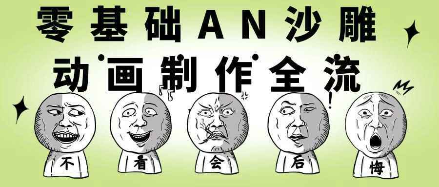 零基础AN沙雕动画制作全流程-洋葱Blog-专注网络技术分享