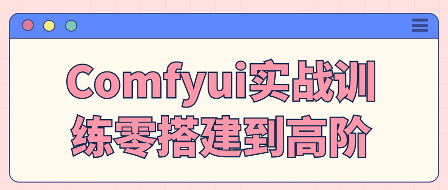 Comfyui实战训练零搭建到高阶 - 洋葱Blog