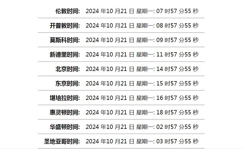 世界时间单页网站HTML源码 - 洋葱Blog