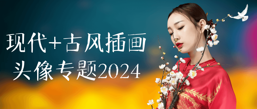 现代+古风插画头像专题2024 - 洋葱Blog
