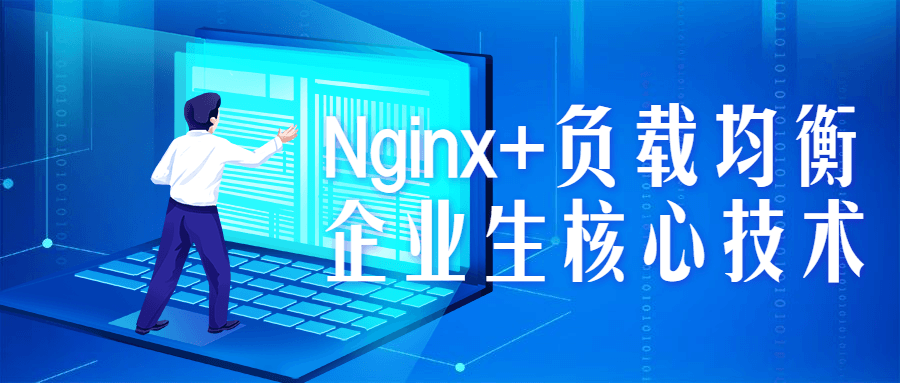 Nginx+负载均衡企业生核心技术 - 洋葱Blog