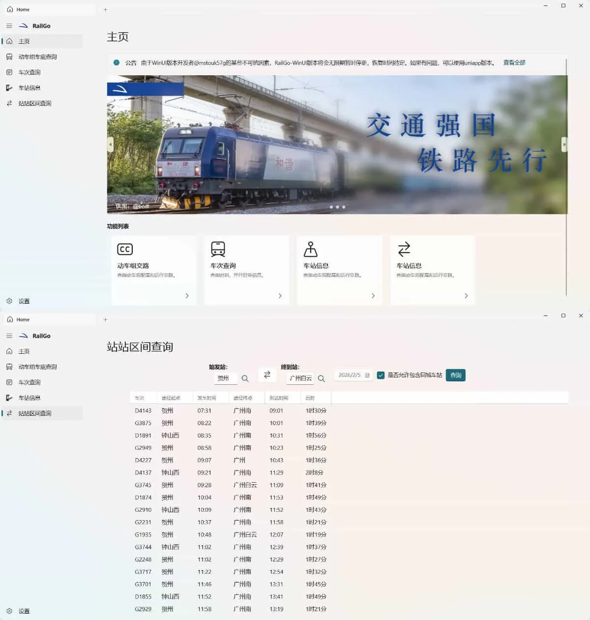 列车信息查询RailGo v0.1.0桌面版-洋葱Blog-专注网络技术分享