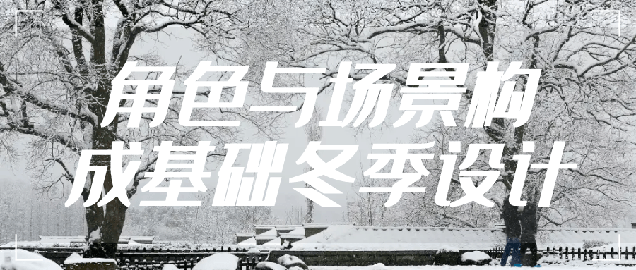 角色与场景构成基础冬季设计 - 洋葱Blog