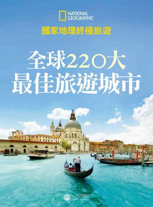 全球220大最佳旅游城市PDF-洋葱Blog-专注网络技术分享