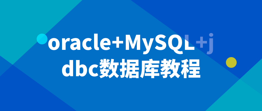 oracle+MySQL+jdbc数据库教程 - 洋葱Blog