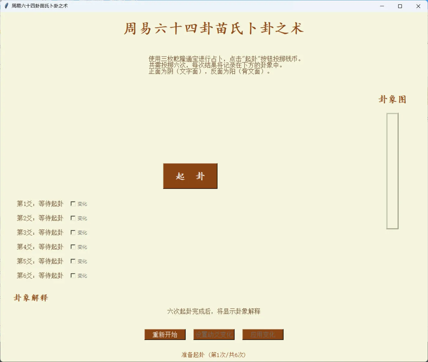 周易六十四卦之苗氏占卜术 v1.0.0 周易六十四卦之苗氏占卜术 v1.0.0
