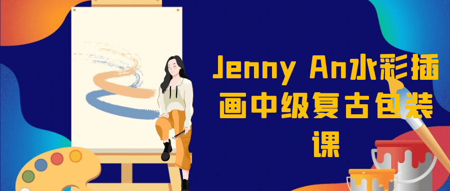 Jenny An水彩插画中级复古包装课 - 洋葱Blog