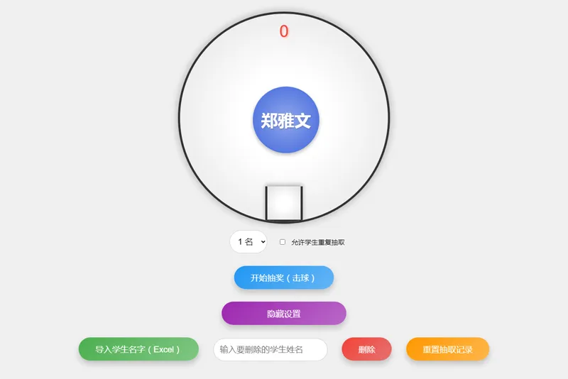 HTML仿摇奖机风格随机点名系统源码 - 洋葱Blog
