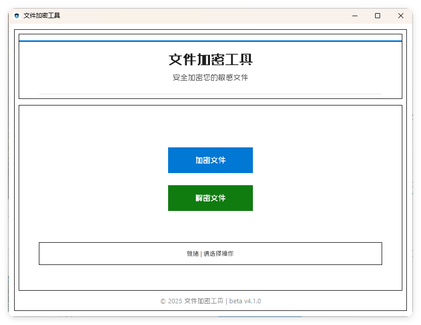 单文件加密工具 beta v4.1.0-洋葱Blog-专注网络技术分享