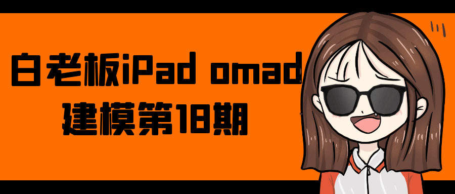 白老板iPad omad建模第18期 - 洋葱Blog