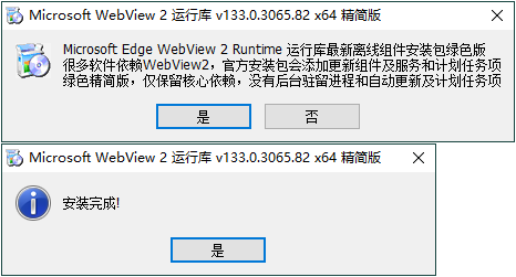 WebView2运行库 精简安装版 - 洋葱Blog