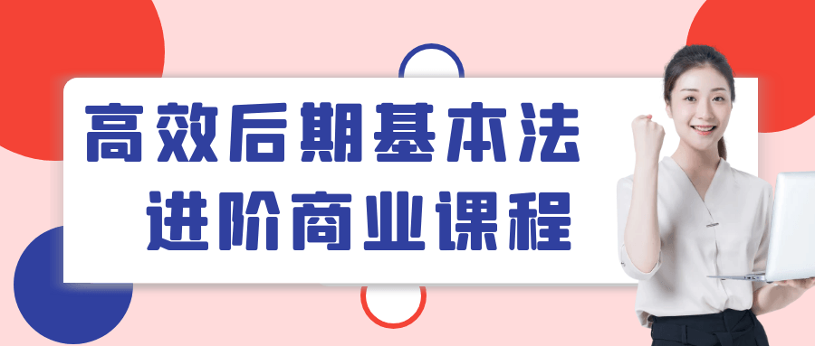 高效后期基本法进阶商业课程 - 洋葱Blog
