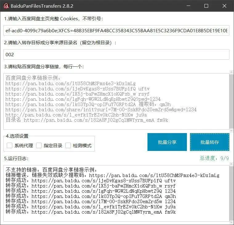 百度网盘批量转存分享工具:BaiduPanFilesTransfers 2.8.2-洋葱Blog-专注网络技术分享
