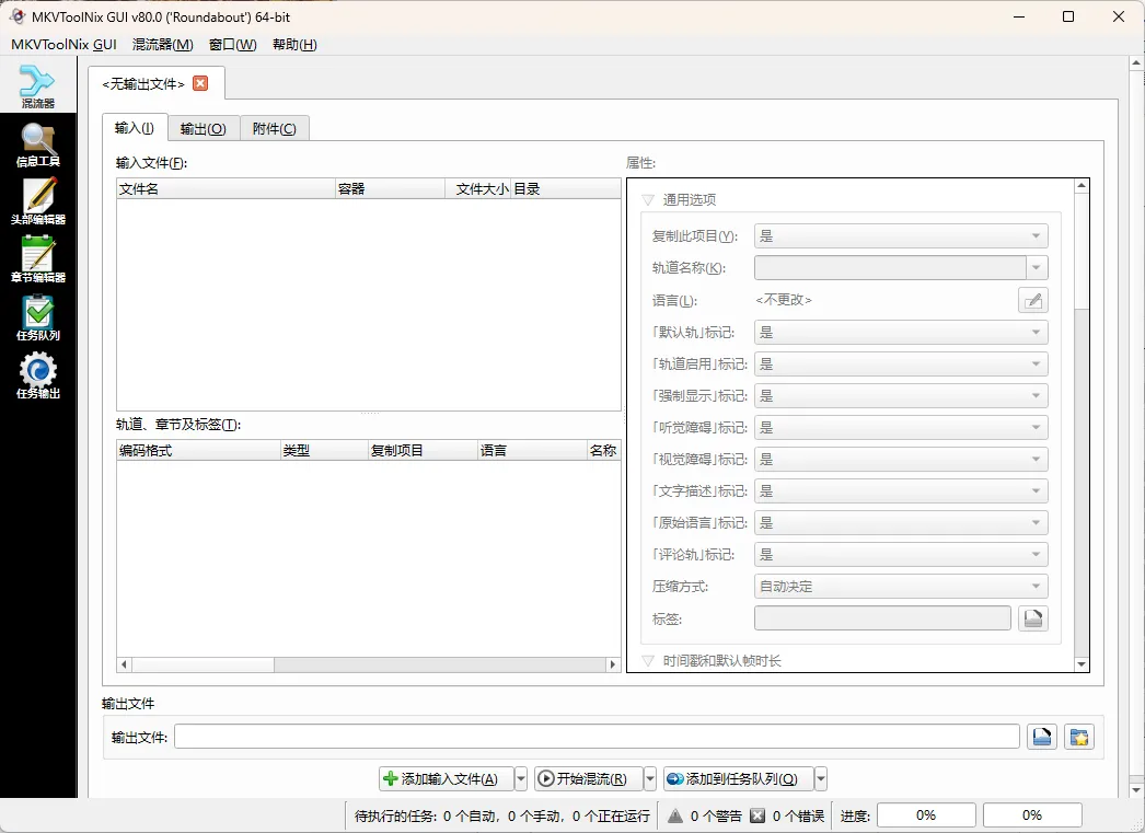 MKVToolNix封装工具 v97.0.0绿色版 MKVToolNix封装工具 v97.0.0绿色版