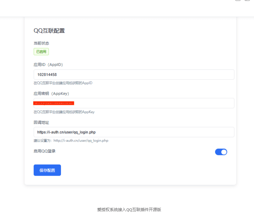 爱授权系统接入QQ互联插件开源版