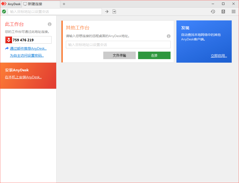 免费远程工具AnyDesk v9.5.4 - 洋葱Blog
