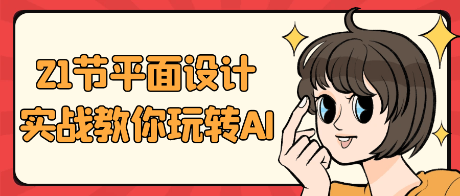21节平面设计实战教你玩转AI - 洋葱Blog