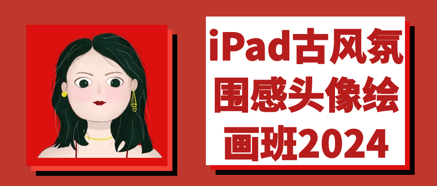 iPad古风氛围感头像绘画班2024 - 洋葱Blog